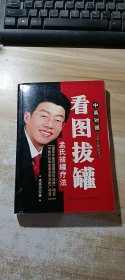 看图拔罐