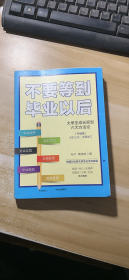 不要等到毕业以后（升级版）【大学生成长规划六大方法论】