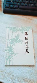 朱德诗选集
