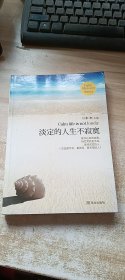 淡定的人生不寂寞
