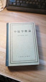 中医学概论(1958年)