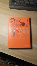 急救，比医生快一步（救护车到来前你能做什么新版）