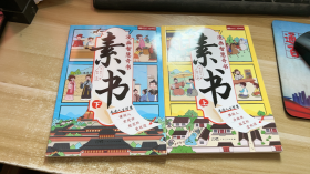 素书 上下 全2册 漫画智慧奇书
