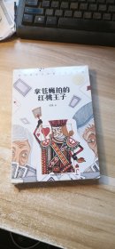 周锐幽默大师获奖精品童话系列：拿苍蝇拍的红桃王子  (未开封)