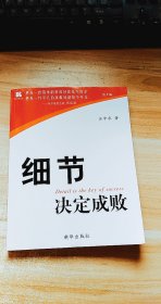 细节决定成败