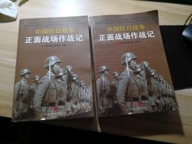 中国抗日战争正面战场作战记：（上下册,内有少量铅笔划线）