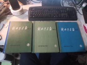 解放军画报通讯1977年合订本、1979年合订本、1980年合订本  （三本合售）