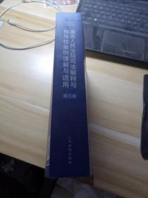 最高人民法院司法解释与指导性案例理解与适用（第九卷）