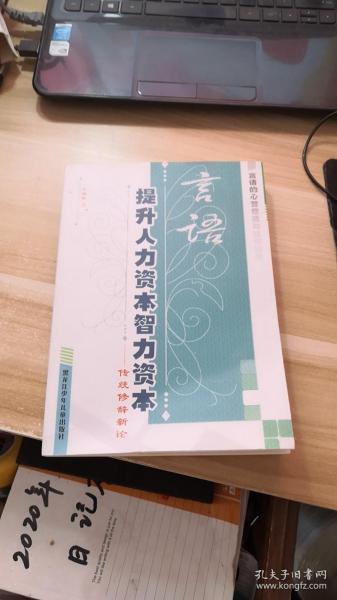 言语提升人力资本智力资本——传统修辞新论 : 言语的心营意造与经世致用 (作者盖章)