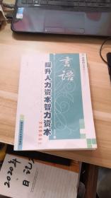 言语提升人力资本智力资本——传统修辞新论 : 言语的心营意造与经世致用 (作者盖章)