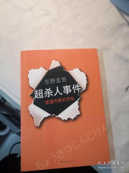 超·杀人事件：推理作家的苦恼