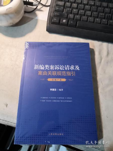 新编类案诉讼请求及案由关联规范指引·房地产卷