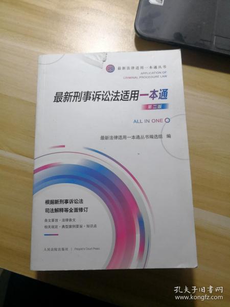 最新刑事诉讼法适用一本通（第二版，前书壳上口破一点，到12页）