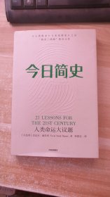 今日简史：人类命运大议题