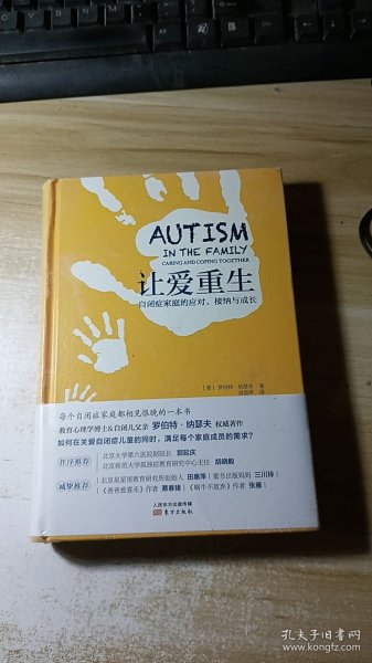 让爱重生：自闭症家庭的应对、接纳与成长