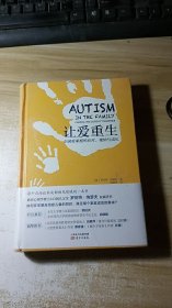 让爱重生：自闭症家庭的应对、接纳与成长