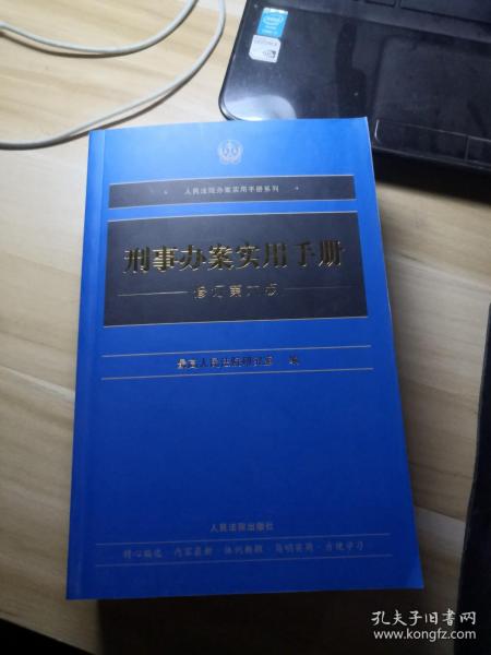 刑事办案实用手册(修订第6版)/人民法院办案实用手册系列