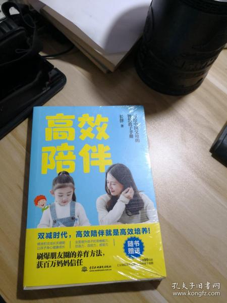 高效陪伴：写个中国父母的智慧教子手册（双减时代，高质量的陪伴才能让孩子更优秀）