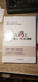 永远在路上：严于律己做人，清正廉洁做事(末开封)