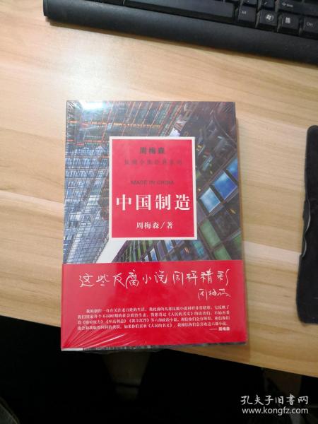 周梅森反腐系列：中国制造