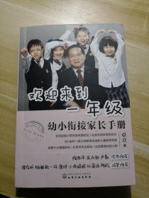 欢迎来到一年级:幼小衔接家长手册