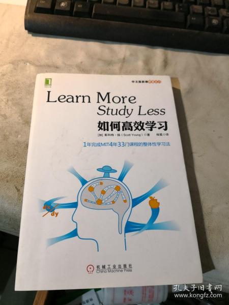 如何高效学习：1年完成麻省理工4年33门课程的整体性学习法