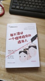 每天演好一个情绪稳定的成年人（无小册子）