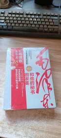 毛泽东和他的秘书田家英 (未开封)