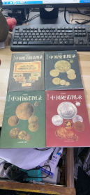 收藏与投资珍品（最新版）中国纸币精品图录 中国银币图录  中国铜币图录 中国硬币图录  (4本合售)