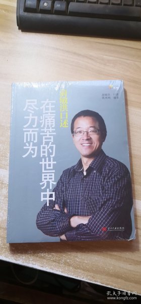 俞敏洪口述：在痛苦的世界中尽力而为