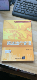 高等院校管理科学与工程规划教材：渠道运行管理（无赠品）