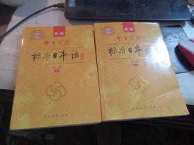 中日交流标准日本语（新版初级上下册，有两张光盘）