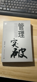 管理突破：从管理科学和全球化视野思考政治经济体制改革 (作者签赠)