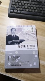 好学生 好学法 魏书生谈学习方法