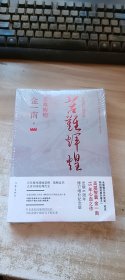 苦难辉煌（全新修订增补版,未开封）