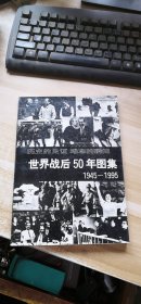 世界战后50年图集:1945～1995