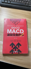 实战图解MACD波段交易技术  (未开封)