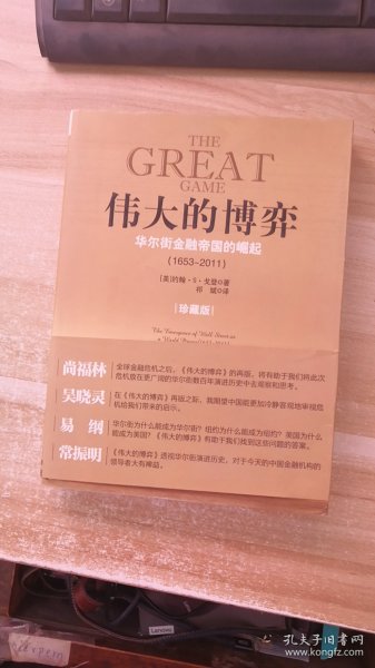 伟大的博弈：华尔街金融帝国的崛起（1653-2011）