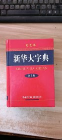新华大字典（第3版 彩色本）