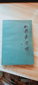 红楼梦新补