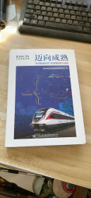 迈向成熟：“北京轨道运营”的管理探索与实践
