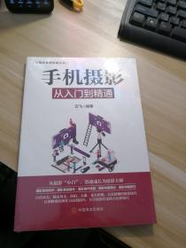 计算机实用技能丛书：手机摄影从入门到精通  （未开封）