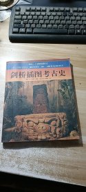剑桥插图考古史