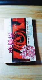 玉观音