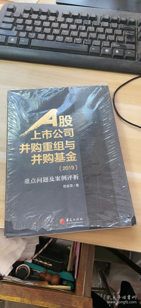 A股上市公司并购重组与并购基金(2019)：重点问题及案例分析