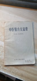 中医验方交流集 (32开薄本)