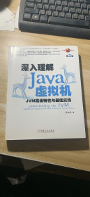 深入理解Java虚拟机：JVM高级特性与最佳实践（第2版）