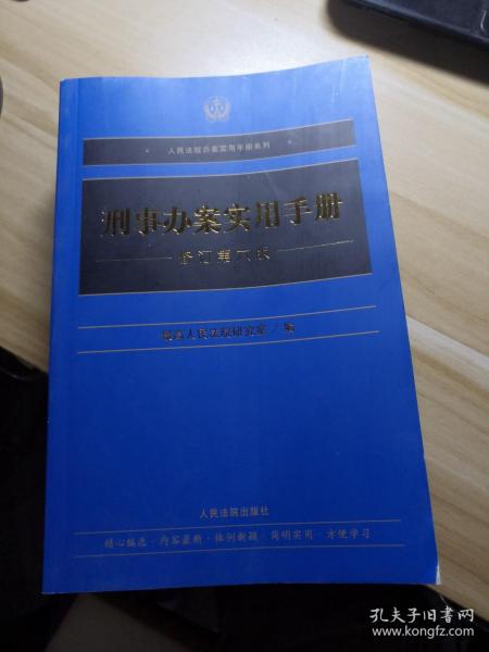 刑事办案实用手册(修订第6版)/人民法院办案实用手册系列