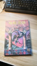 哈利·波特与魔法石  (有防伪)