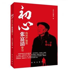 初心：向共产党员张富清学习  (未开封)